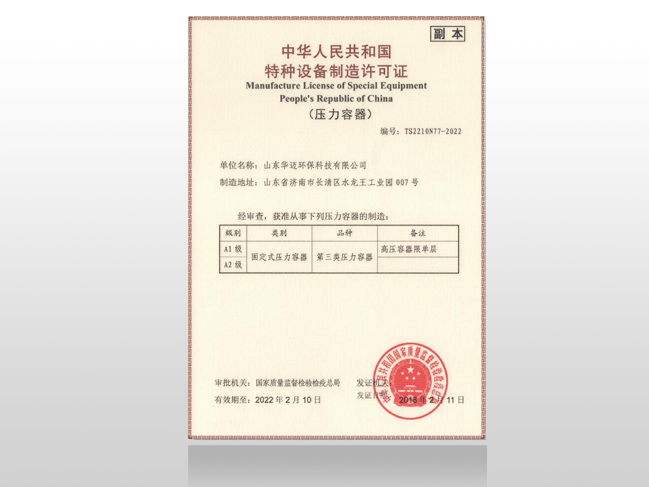 特種設(shè)備制造許可證（壓力容器）